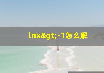 lnx>-1怎么解